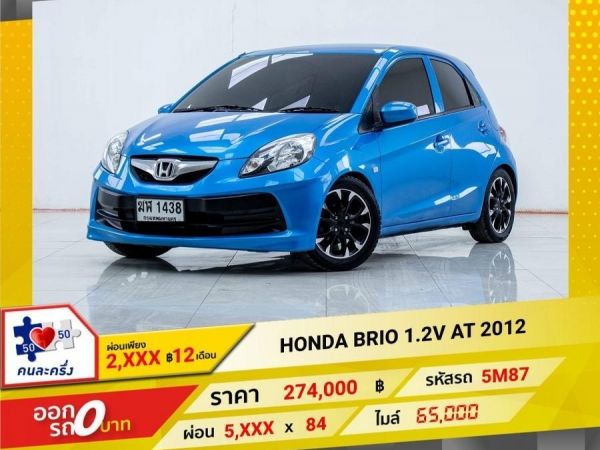 2012 HONDA  BRIO 1.2V  ผ่อน 2,648 บาท 12เดือนแรก
